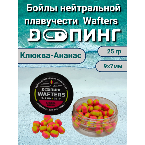 Бойлы нейтральной плавучести Допинг Wafters 9х7мм 25гр Клюква-Ананас