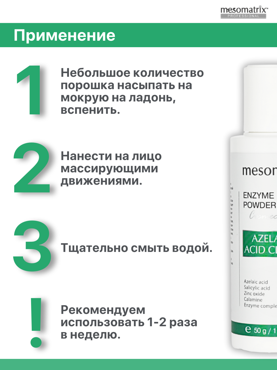 Энзимная пудра для умывания лица для жирной и проблемной кожи, AZELAIC ACID CLEAN ENZYME POWDER, 50 гр Mesomatrix — фото 1