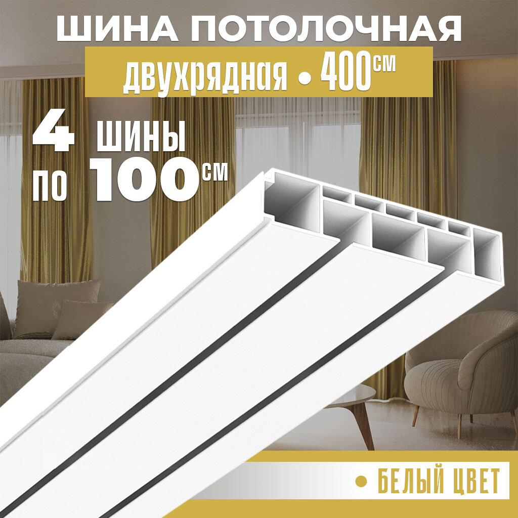 Карниз для штор потолочный ORNETTA двухрядный составной 400 см длинна пластик — фото 1