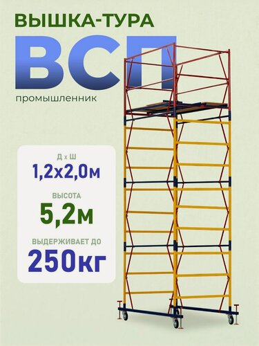 Изображение товара Вышка-тура Промышленник ВСП 1.2х2.0, 5.2 м модификация 2.0