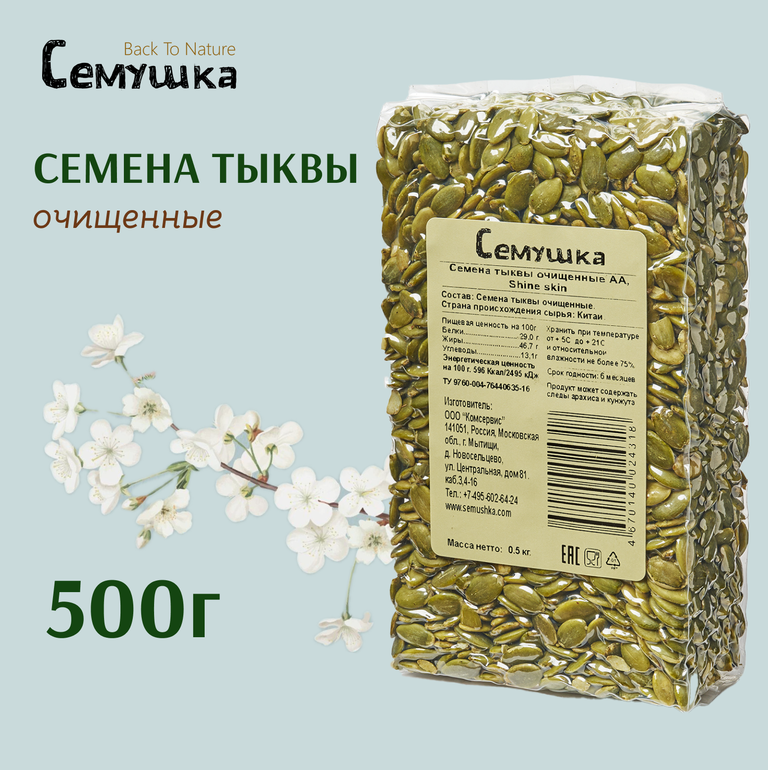 Семена тыквы Семушка очищенные 500 гр