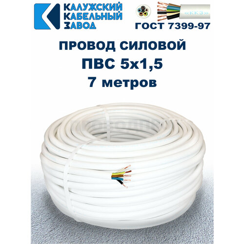 Провод ПВС 5х1,5 ГОСТ, 7 метров. Белый. Калужский кабельный завод