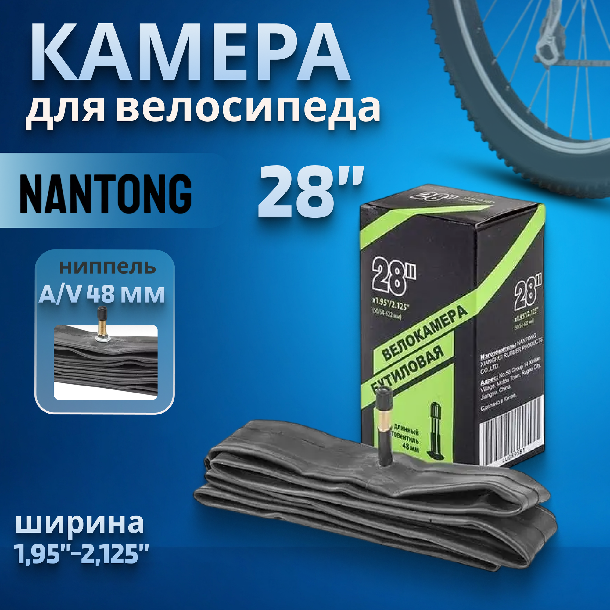 Велокамера 28' Nantong 28х1,95-2,125 AV 48мм/790018