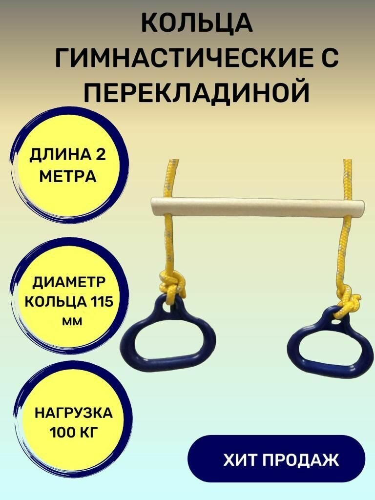 Кольца гимнастические с перекладиной детские для упражнений и игр