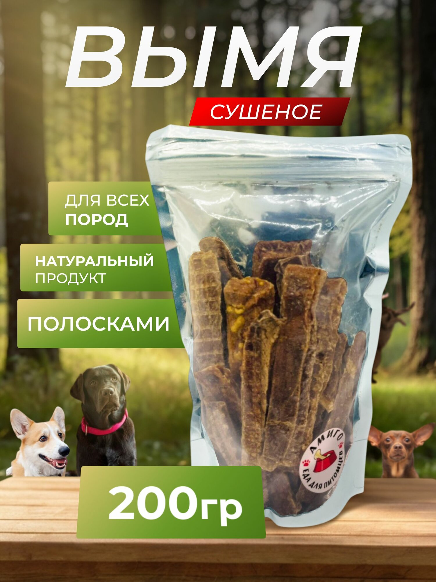 Лакомство для собак - Вымя говяжье сушеное (полоски), 100 гр.