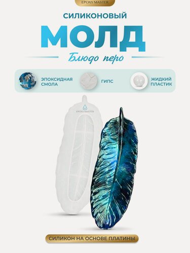 Изображение товара Силиконовый молд для эпоксидной смолы EPOXYMASTER Блюдо перо, 24х8см