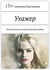 Ухажер