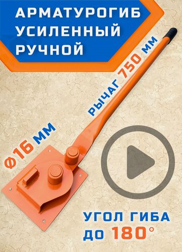 Изображение товара Арматурогиб 16 гибман АМГ-16 (плавный гиб), ручной станок для гибки арматуры диаметром до 16 мм включительно