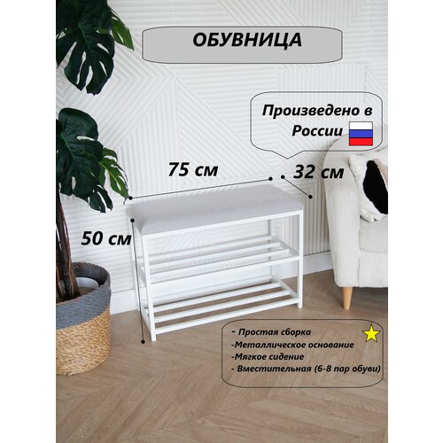 фото Обувница с сиденьем, 75 см, белая, на металлическом каркасе, велюр серая loft18