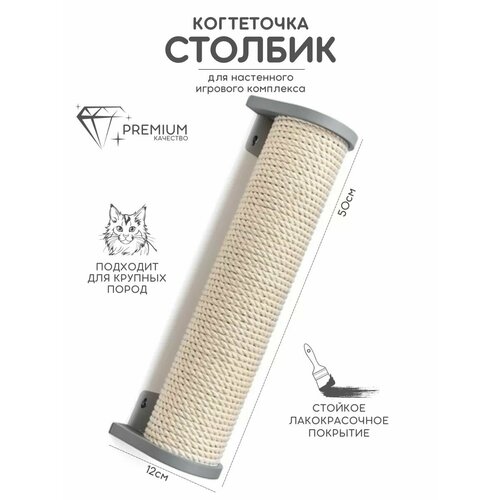 Когтеточка настенная джутовая для кошек 50 см Котомото / настенный игровой комплекс для кошек