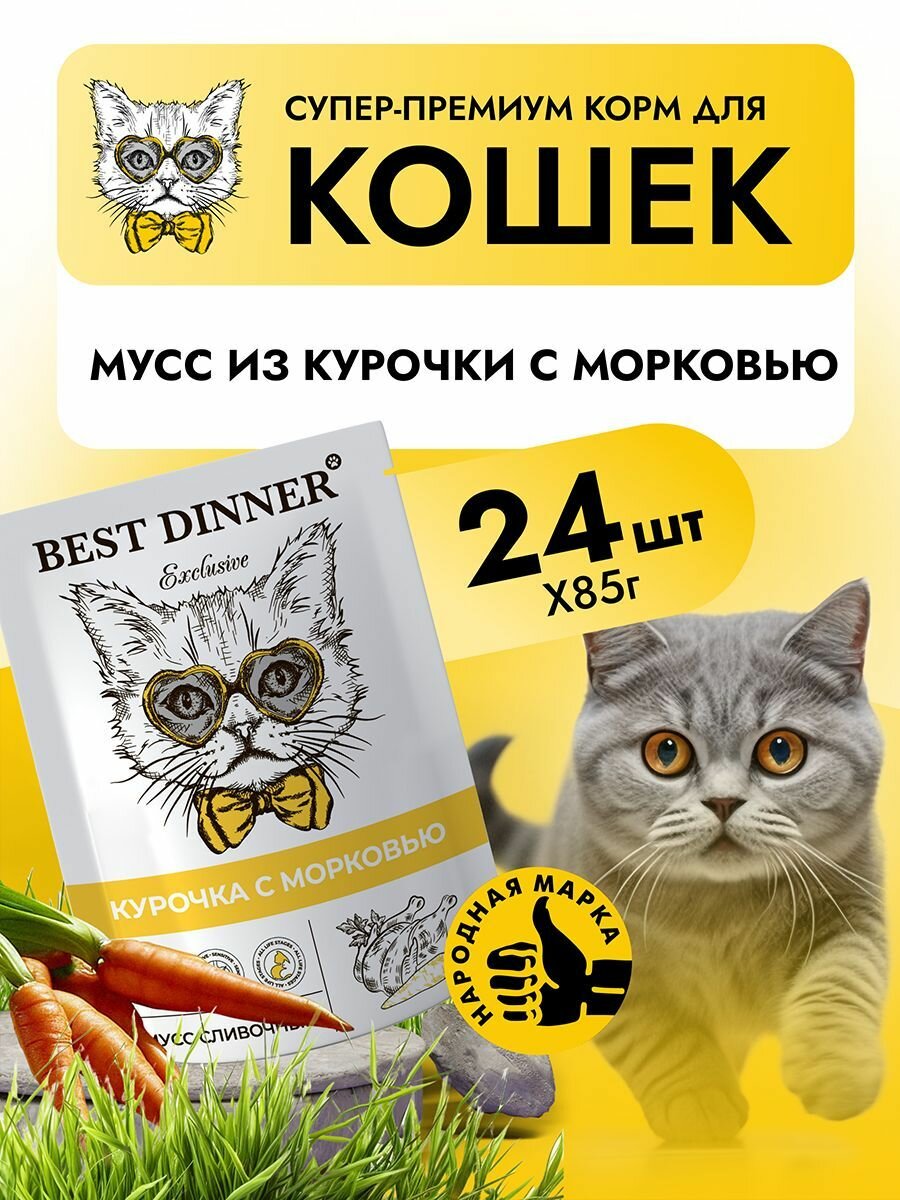 Корм влажный для кошек и котят Бест Диннер (Best Dinner) мусс сливочный курочка с морковью, пауч (24шт*85гр)