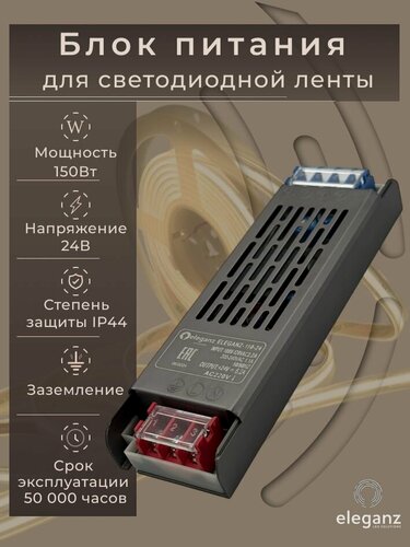 Изображение товара Блок питания для светодиодной ленты 24V "Eleganz 150W", IP44 1шт.