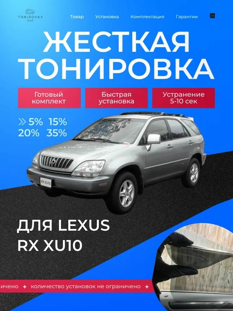 PREMIUM PLUS жёсткая тонировка Lexus RX XU10 35% / премиум плюс съёмная тонировка Лексус RX XU10 35%
