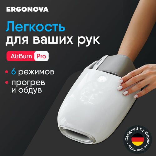 Массажер для рук Ergonova AirBurn Pro