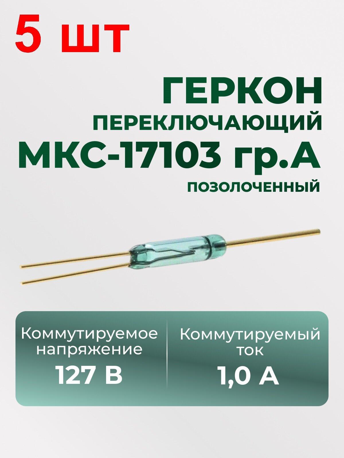 Геркон перекл. МКС-17103 гр. А 5 шт. 127В 1A позолоченный
