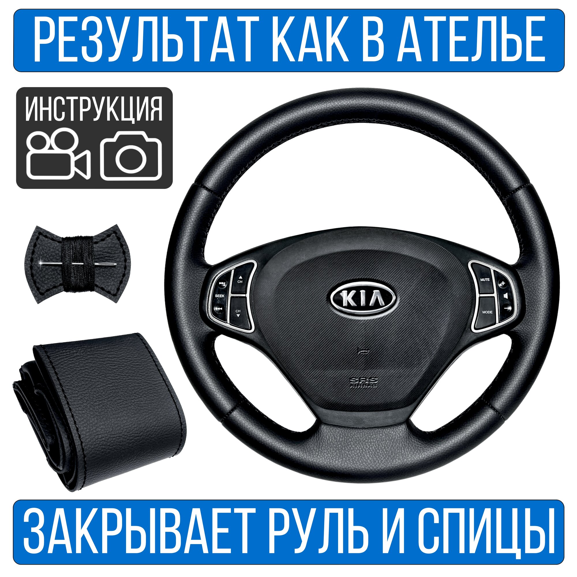 Оплетка на руль Kia Ceed 1 для замены штатной кожи
