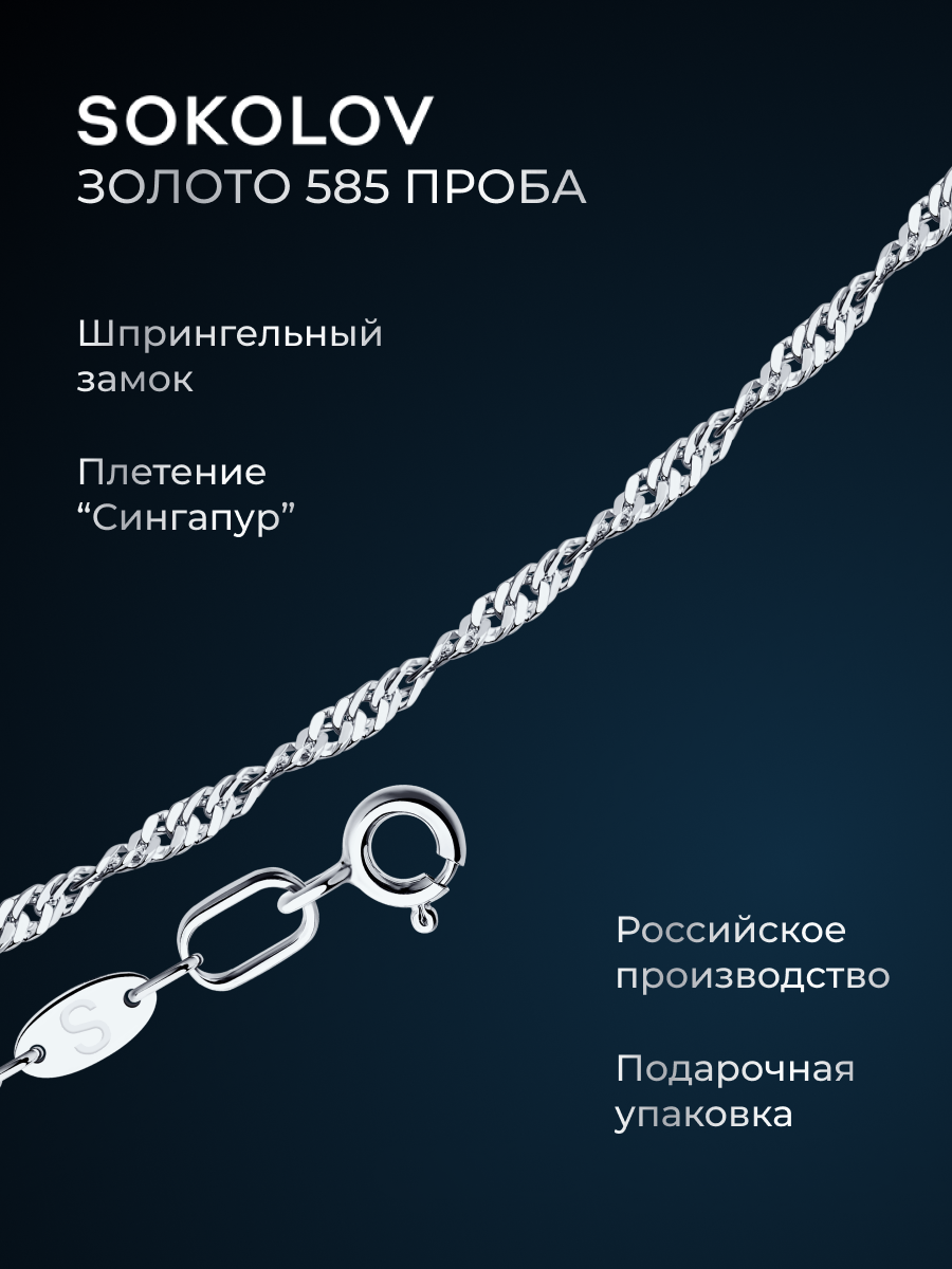 Цепь SOKOLOV, белое золото, 585 проба