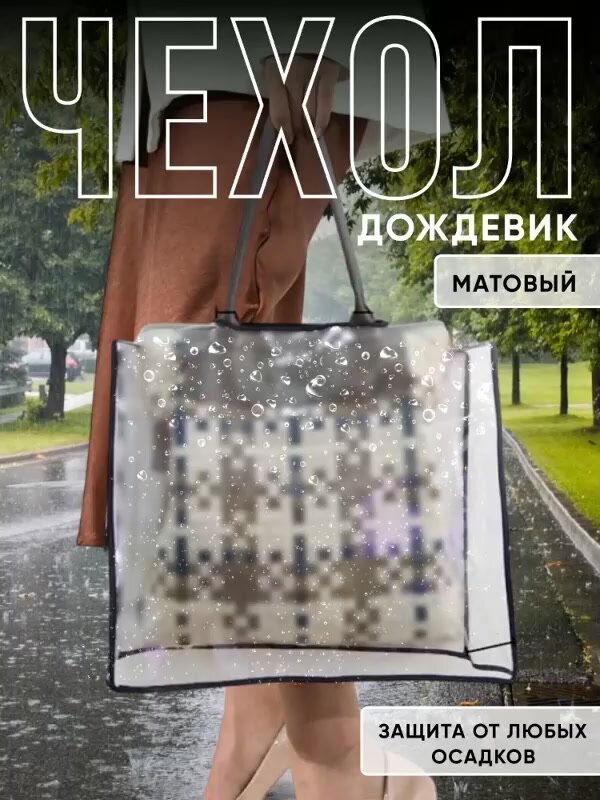 Дождевик чехол для сумки женской прямоугольный — фото 1