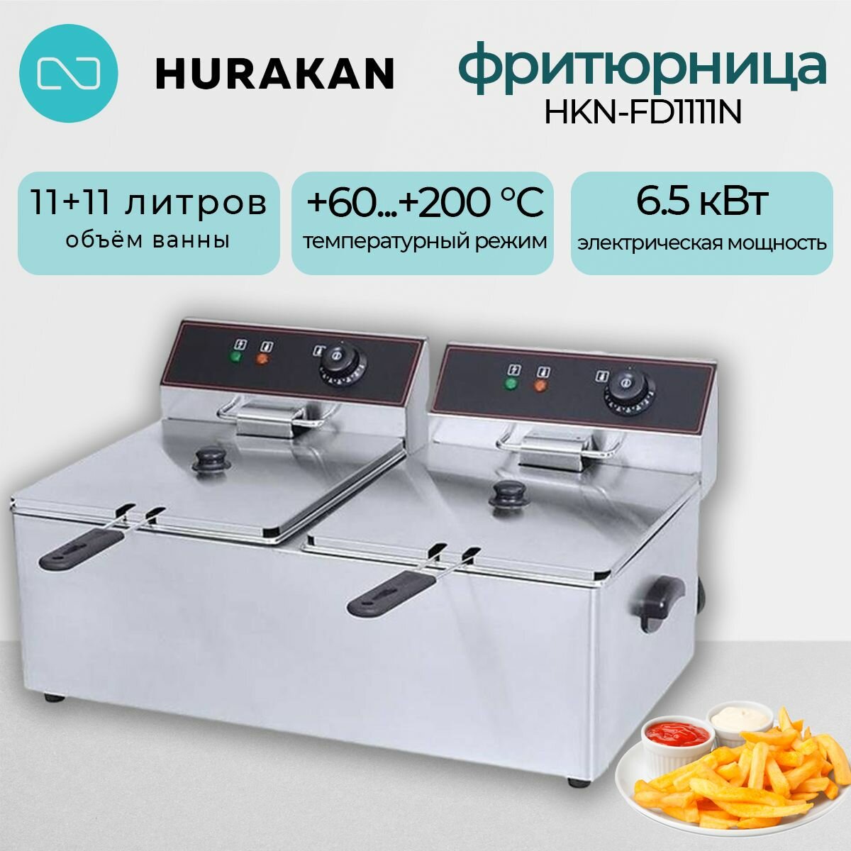 Фритюрница HURAKAN HKN-FD1111N. 6.5 кВт, 22 л, нержавеющая сталь