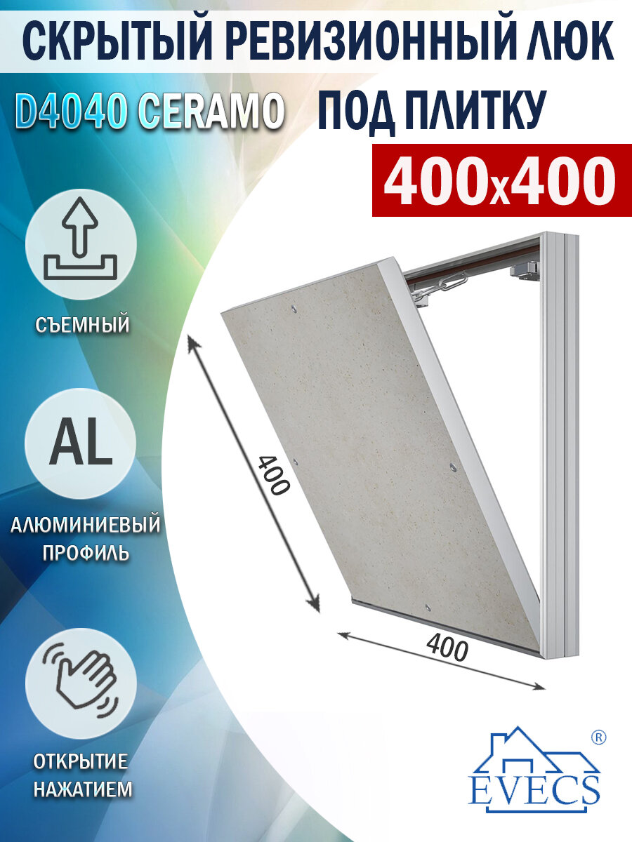 Люк ревизионный EVECS D4040 ceramo настенный под плитку скрытый серебристый