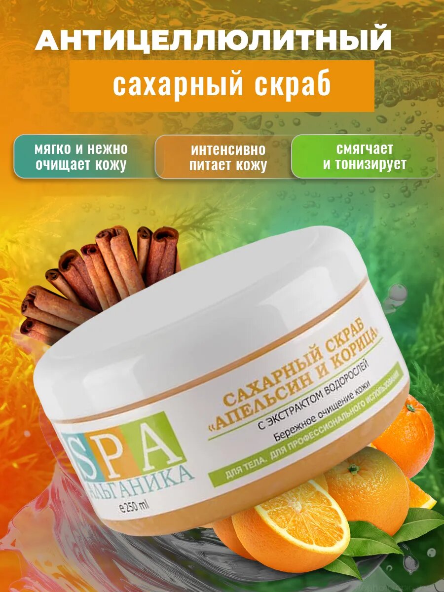 Сахарный скраб для тела Апельсин и корица 250 мл. для чувствительной, сухой кожи