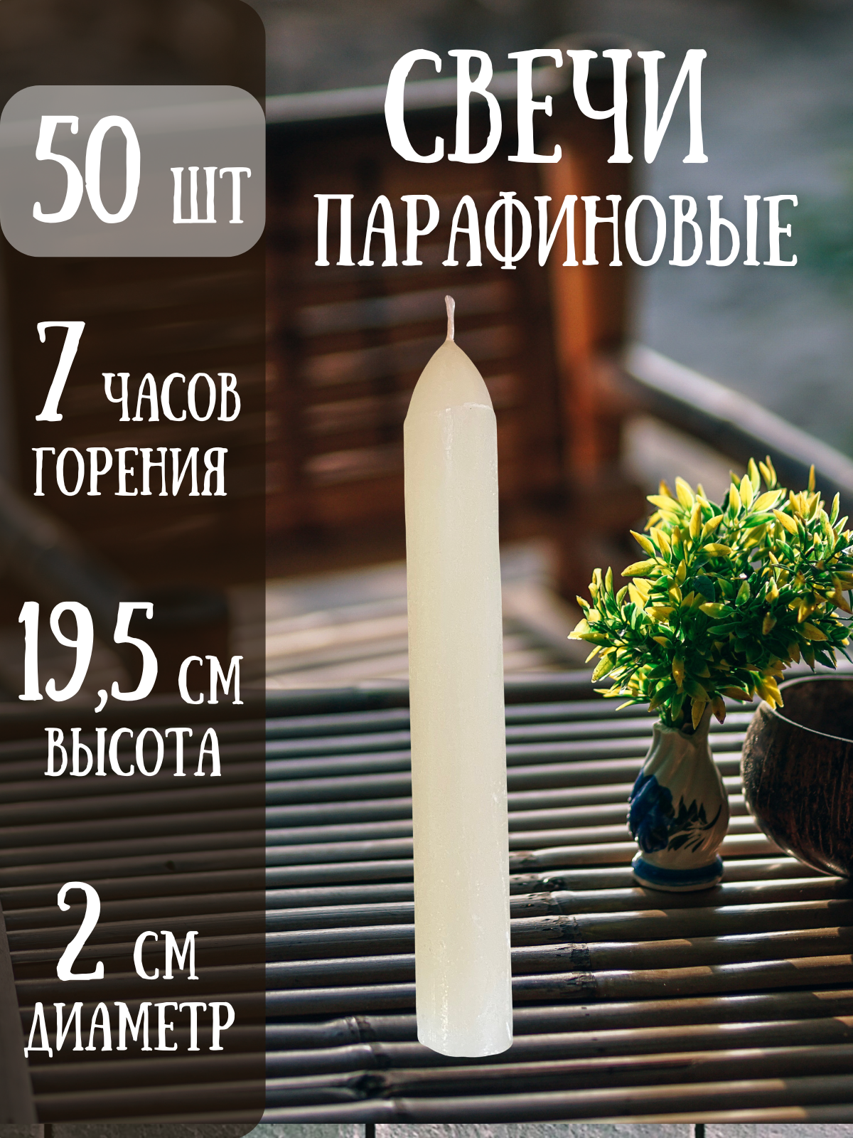 Свечи парафиновые хозяйственные набор 50 штук