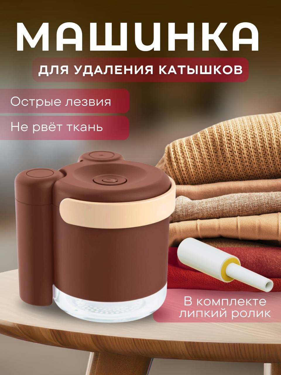 Электрическая машинка для удаления катышков с одежды и белья Собачка коричневая