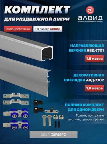 Изображение товара Комплект для межкомнатной раздвижной двери 180 кг , верхняя направляющая 1,8 м, декоративная накладка для подвесной системы 1,8 м, комплект роликов, цвет серебро