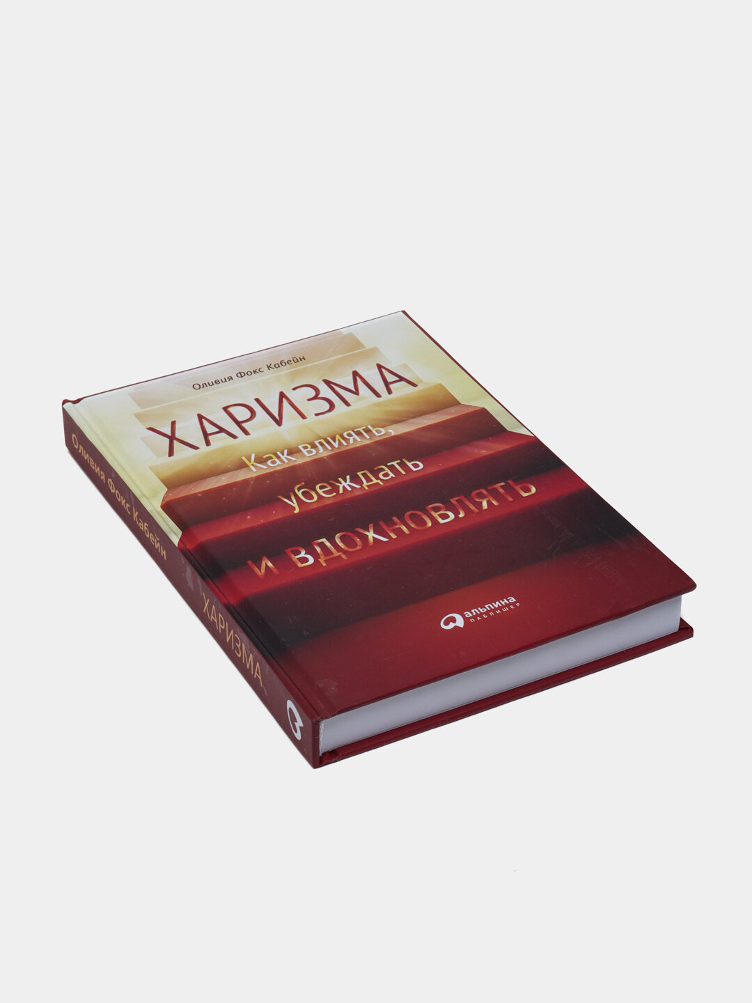 Харизма, Как научиться влиять, убеждать и вдохновлять, Оливия Кабейн — фото 1