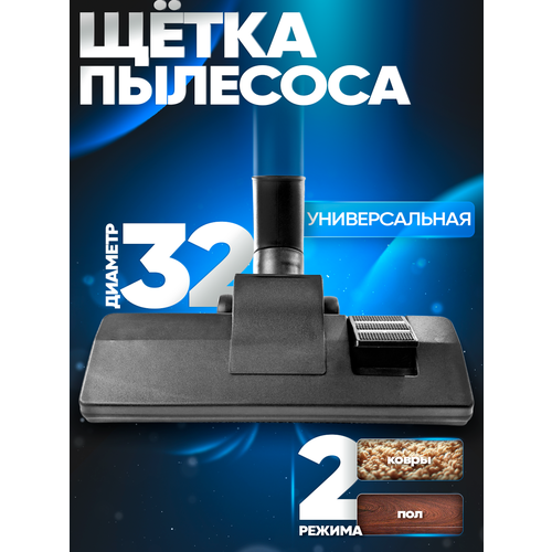 Насадка универсальная для пылесоса 32 мм, щетка пылесоса для пола, ковра, паласа