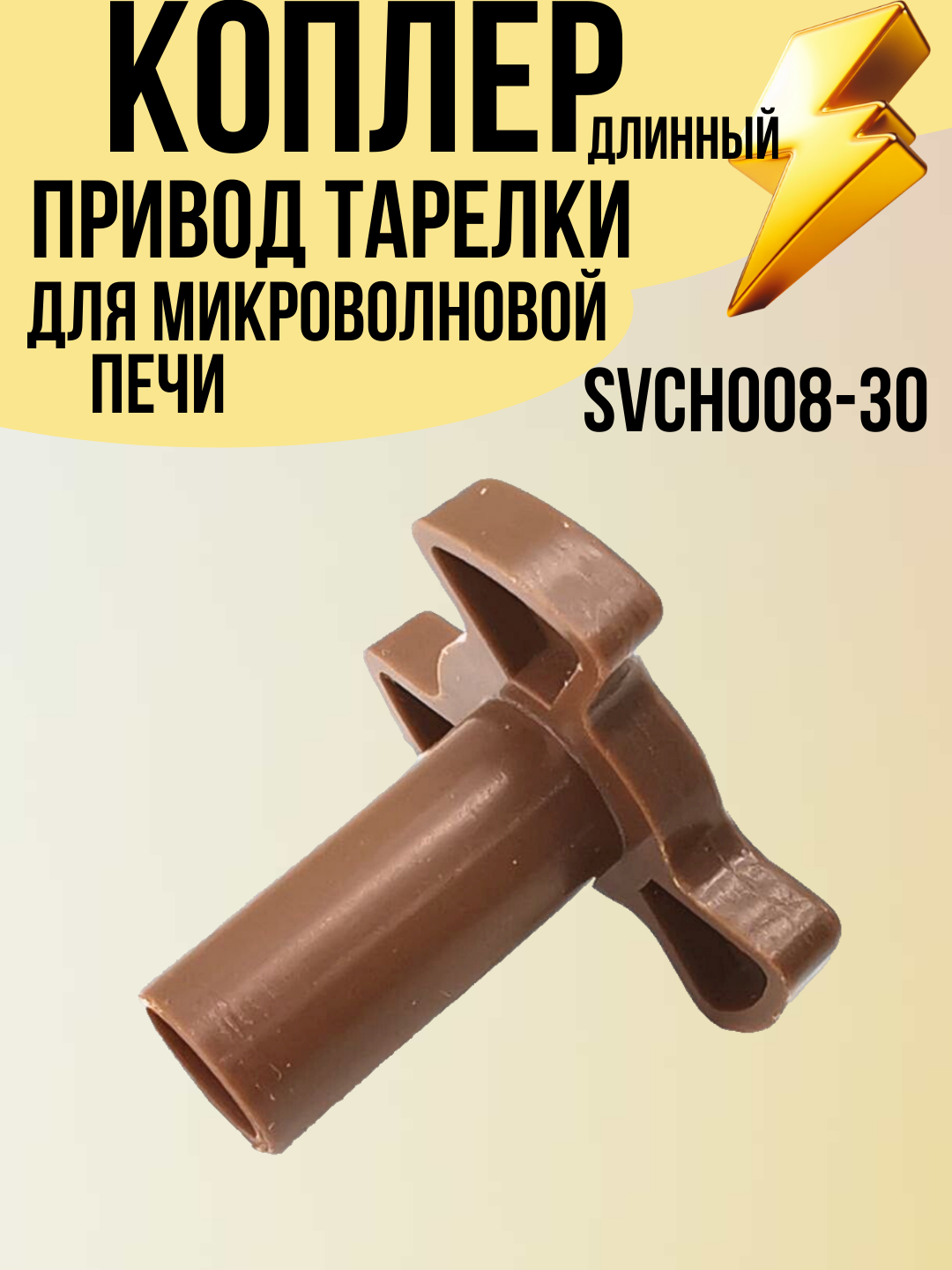 Привод тарелки для микроволной печи длинный 29 мм СВЧ, диаметр штока 11 мм/ 7 мм, SVCH008-30 — фото 1