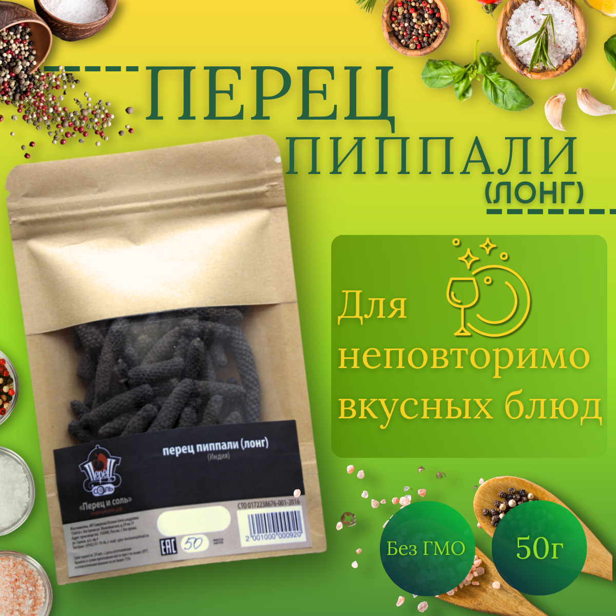 Перец пиппали, "Перец и Соль", моно приправа, без ГМО, 50 г.
