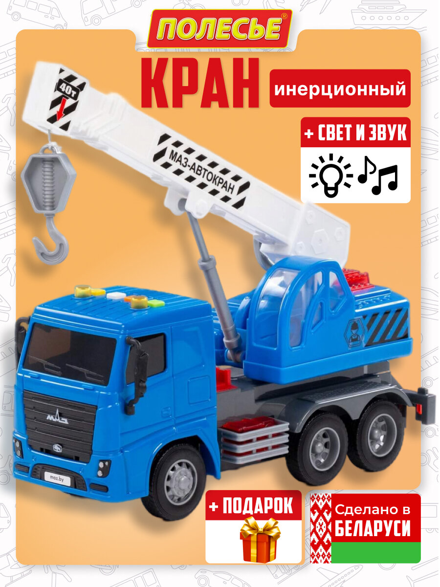 Детская игрушечная машинка инерционный кран от бренда Полесье