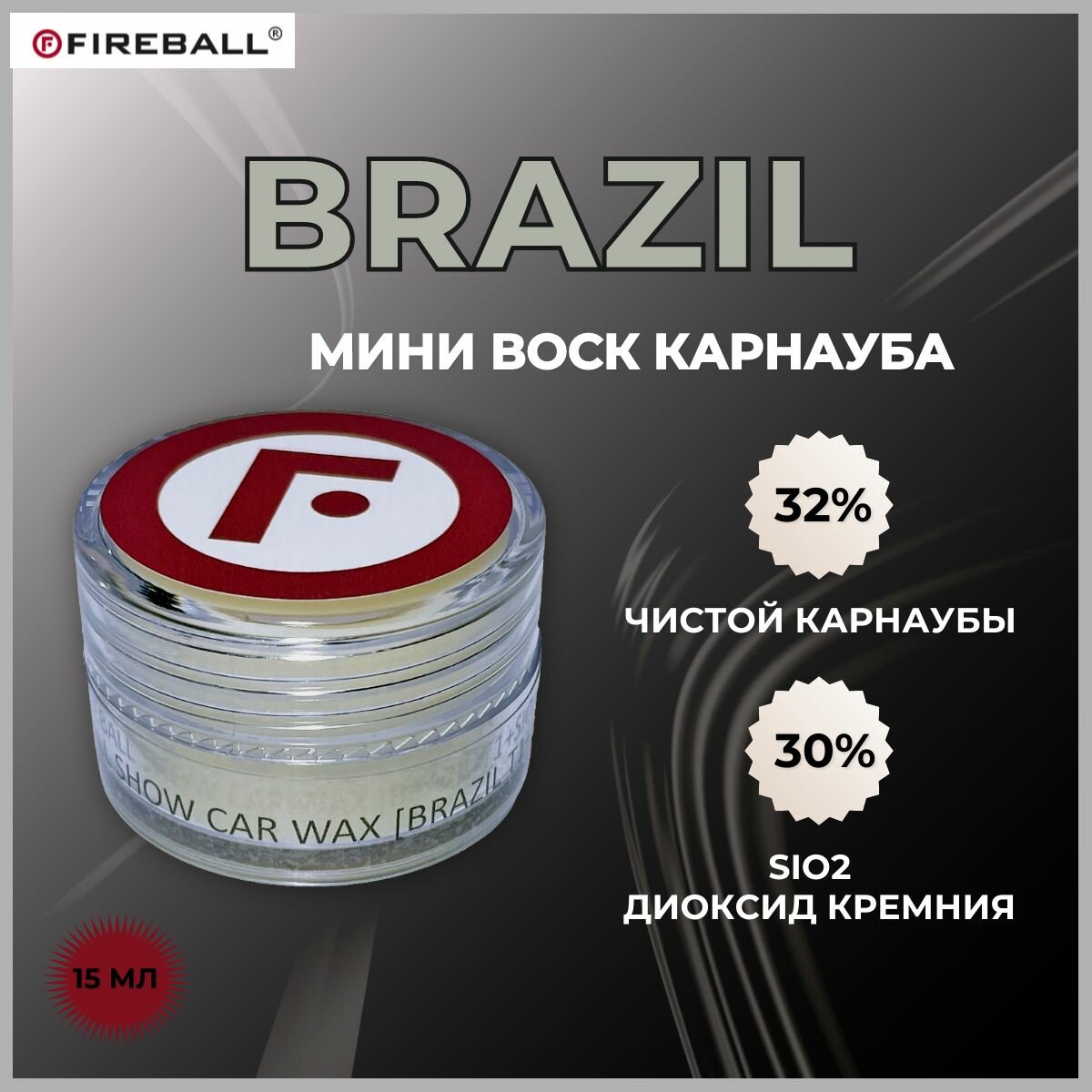Воск для кузова автомобиля FIREBALL карнауба BRAZIL T1 +SiO2 15мл