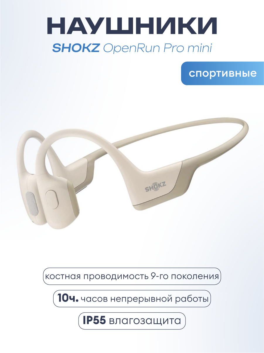 Беспроводные наушники Shokz OpenRun Pro Mini с костной проводимостью, бежевые