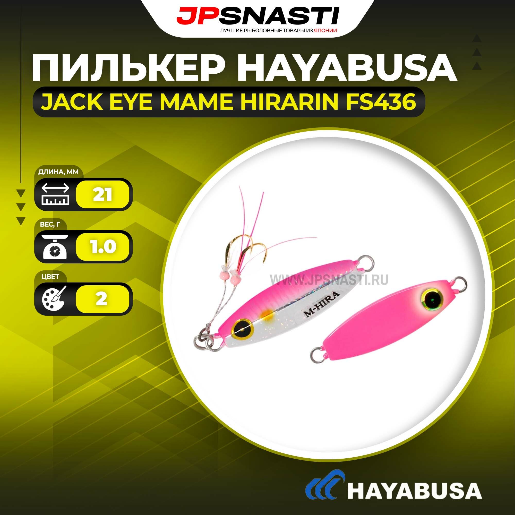 Пилькер Hayabusa Jack Eye Mame Hirarin FS436, 1 г, 2