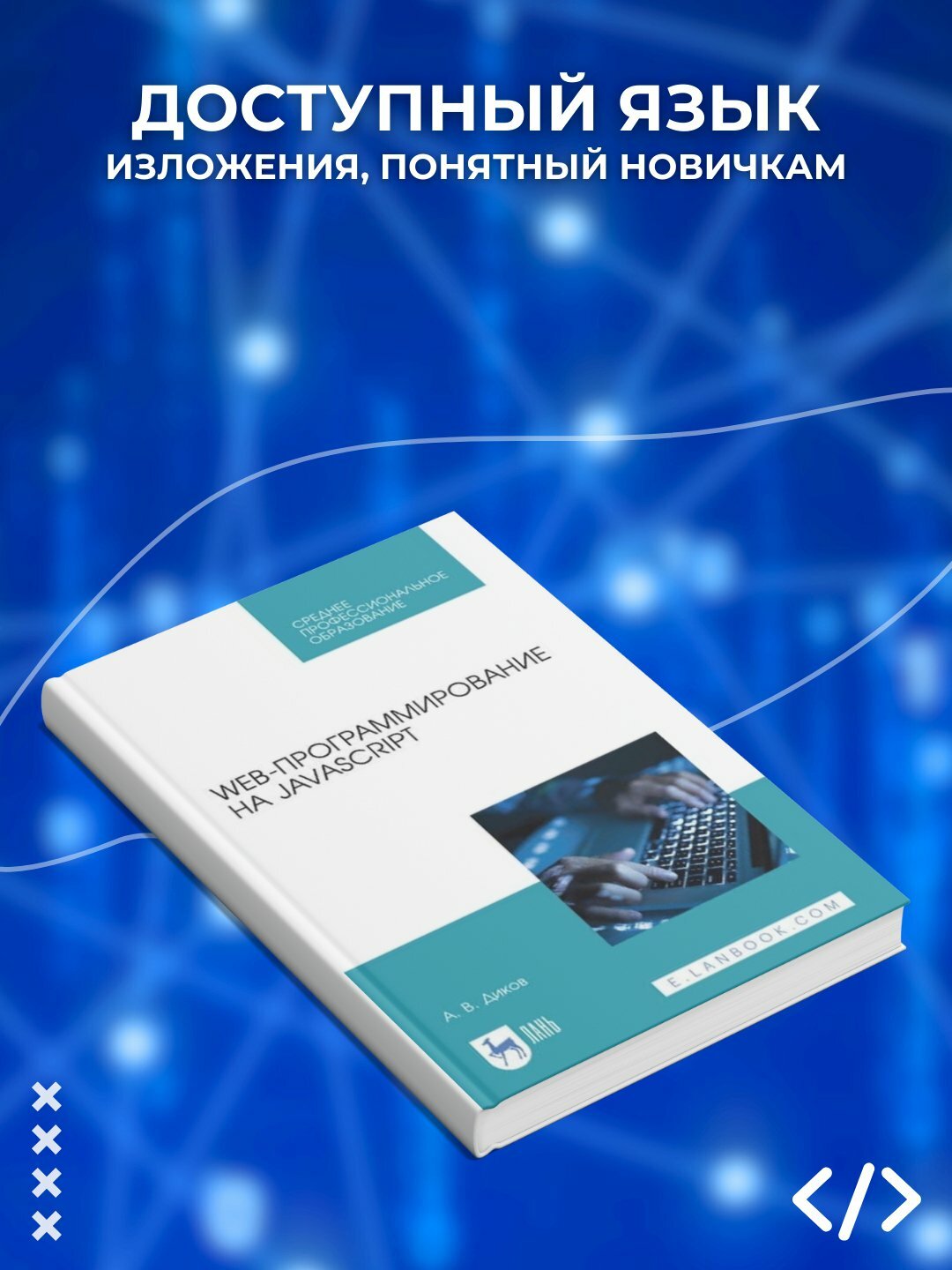 Книга "Web-программирование на JavaScript" Андрей Диков, 2025 г, 166 стр, иллюстрации