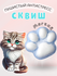 Сквиш "Кошачья лапка", антистресс игрушка, пушистый, мягкий