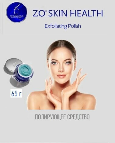 ZO Skin Health Exfoliating Polish, 65 мл