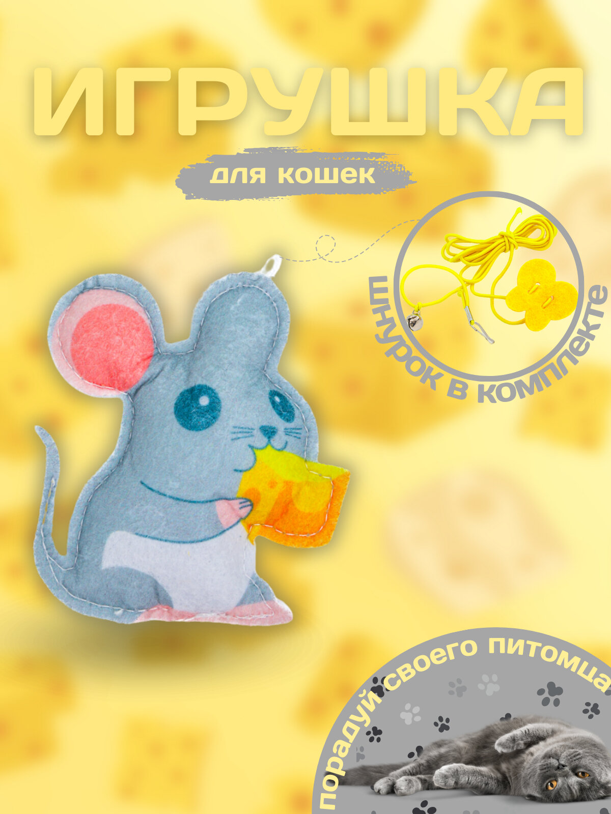 Игрушка мышка на присоске, со шнурком и бубенчиком, для кошек и котят У006-CN-073