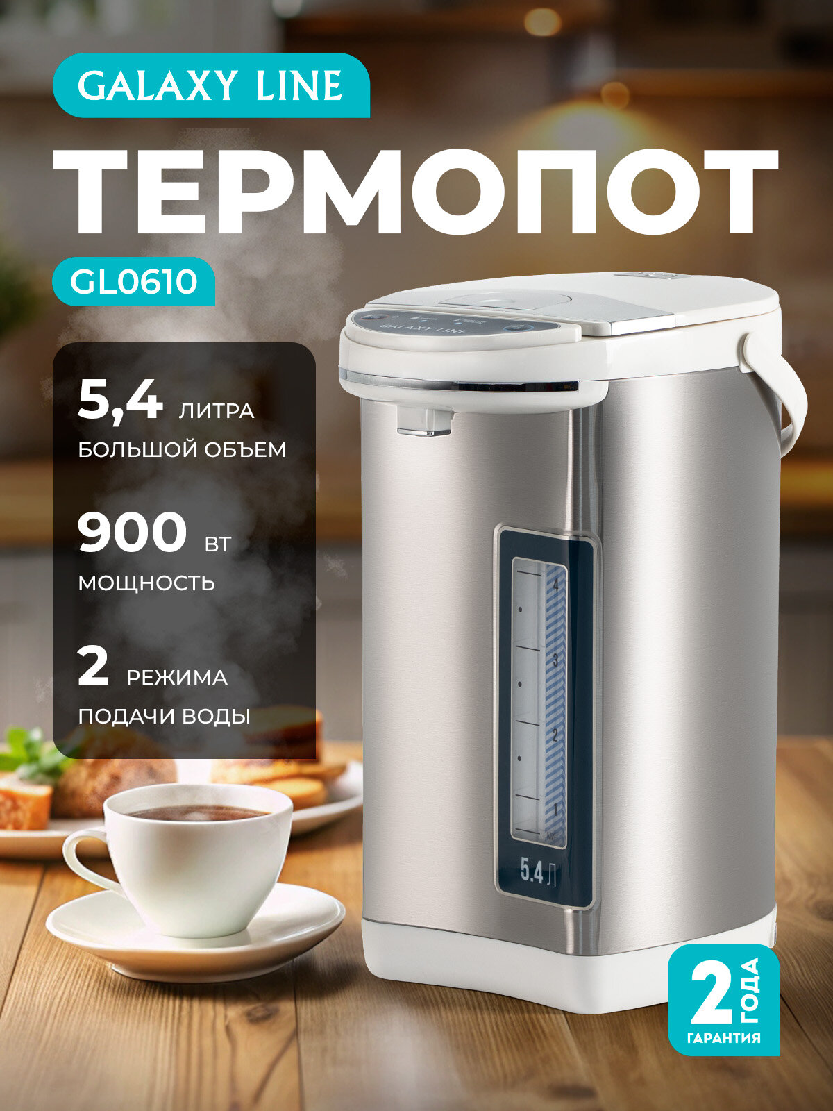 Термопот GALAXY LINE GL0610, нержавеющая сталь, 5,4 л, мощность 900Вт, серебристый