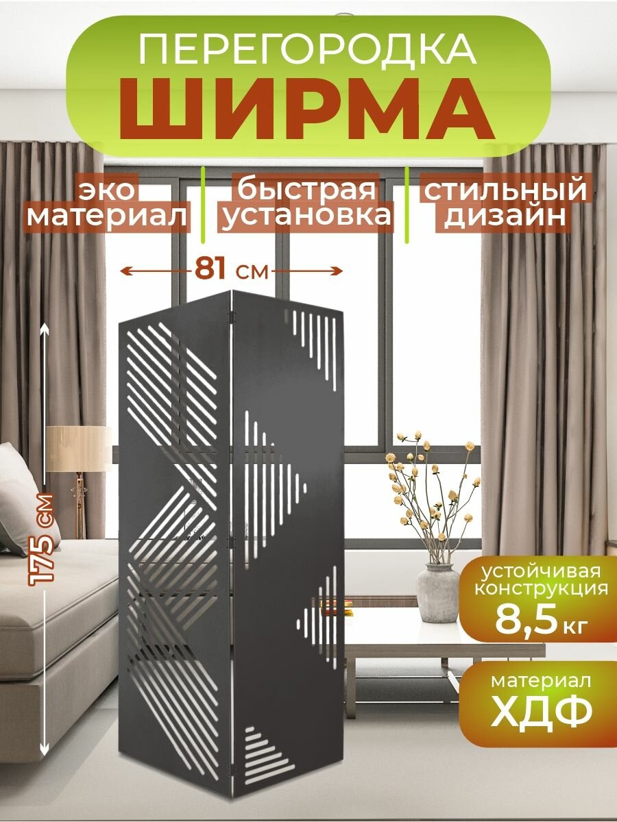 Ширма перегородка для зонирования комнаты 2 створки 81х175 см. Геометрия венге