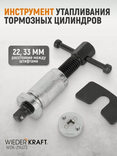 Изображение товара Инструмент WIEDERKRAFT WDK-214373, для утапливания тормозных цилиндров