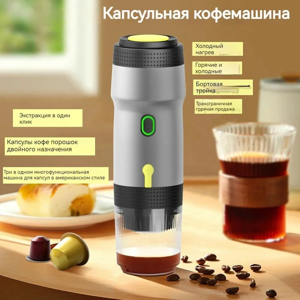 Портативная кофемашина для автомобиля и дома и для поездокw