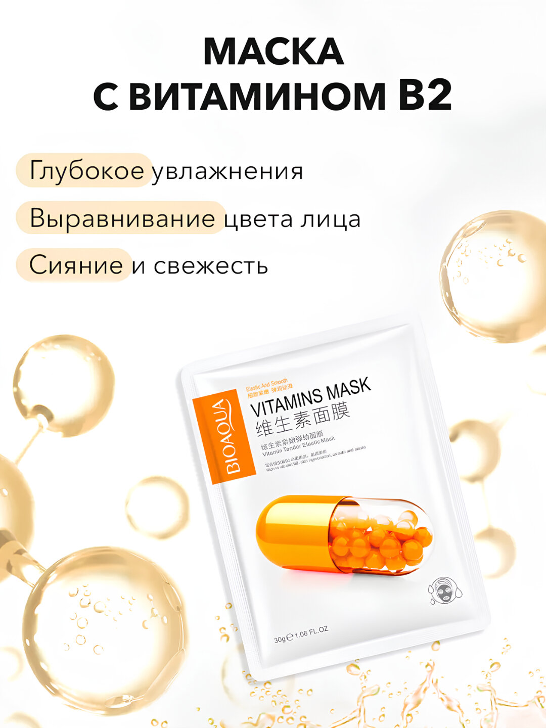 Тканевые маски для лица BIOAQUA, увлажняющие, питательные, Рыжий, 1 шт