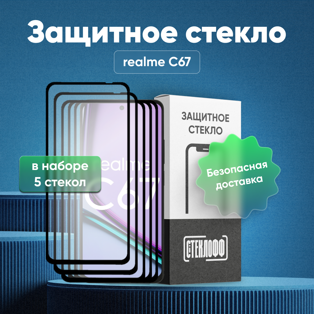 Набор защитных стекол для realme C67 c полным покрытием, серия Стеклофф Base, 5 шт