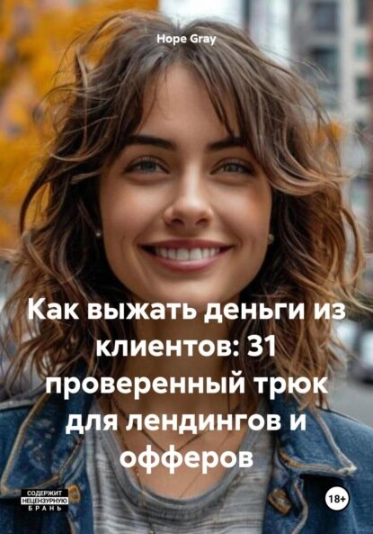 Как выжать деньги из клиентов: 31 проверенный трюк для лендингов и офферов [Цифровая книга]