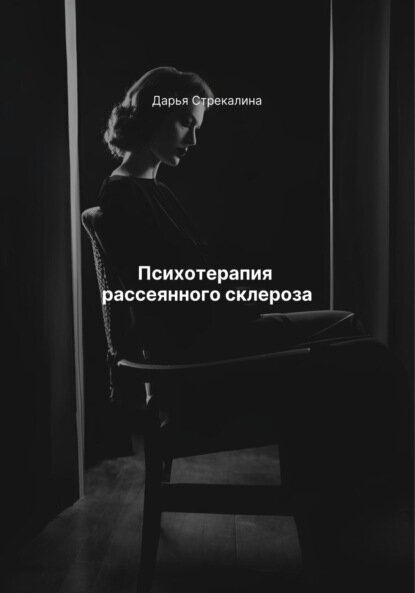 Психотерапия рассеянного склероза Цифровая книга