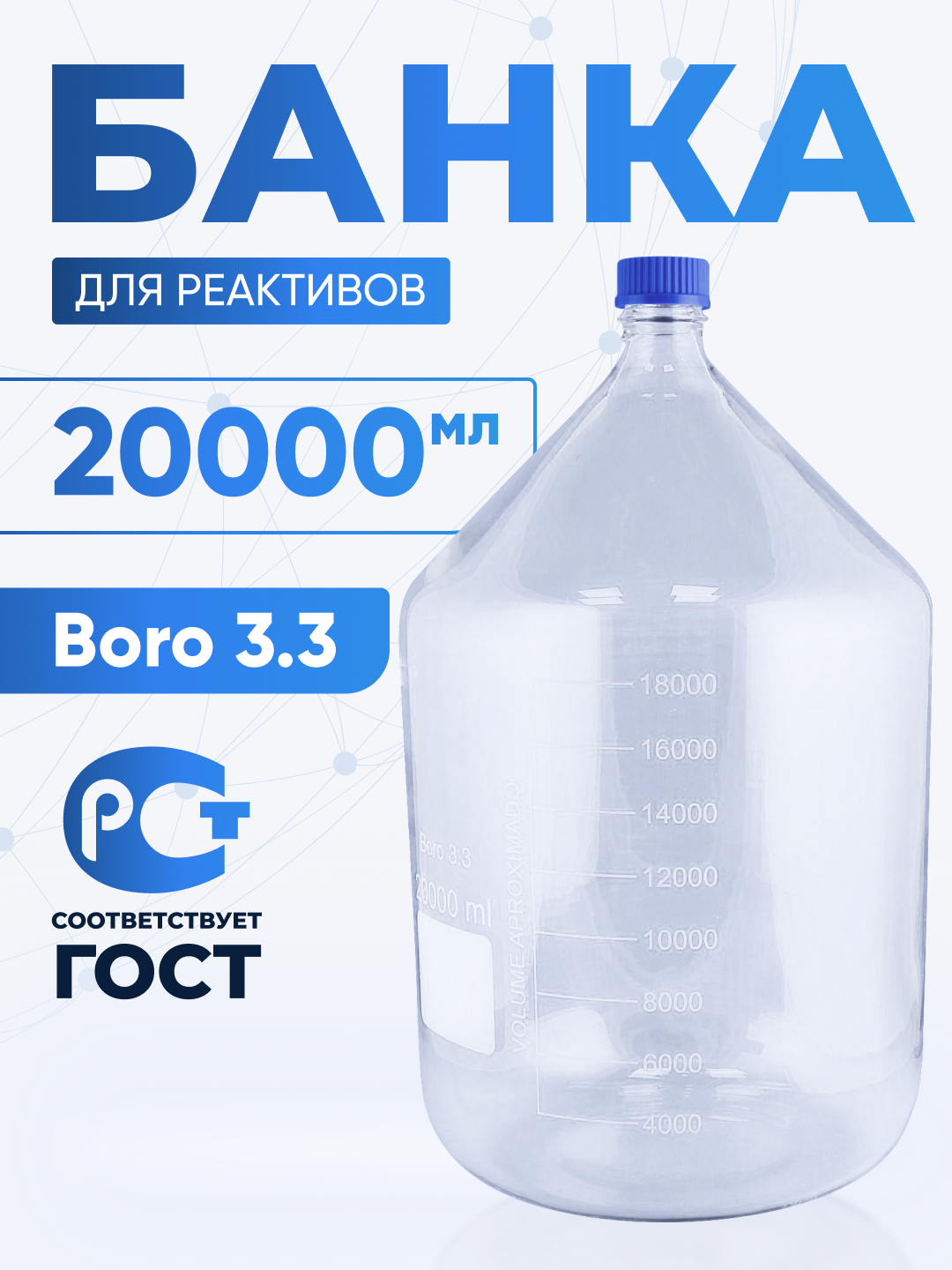 Банка лабораторная 20000 мл светлое боросиликатное стекло GG 17, с полипропиленовой крышкой, БС-20000G
