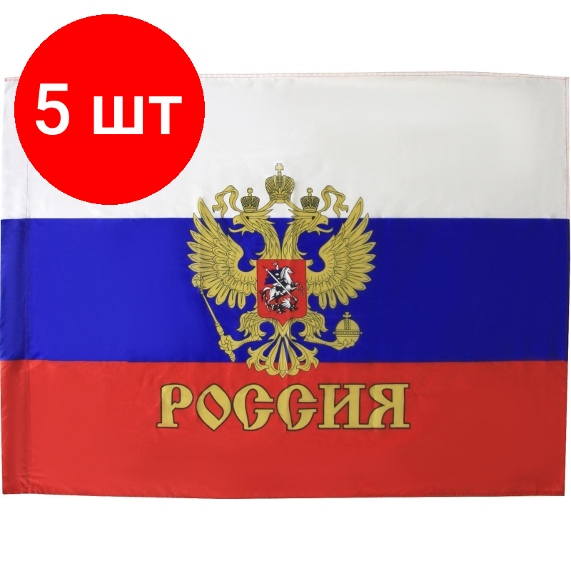 Комплект 5 штук, Флаг РФ с гербом 90х135 см, полиэфирный шелк